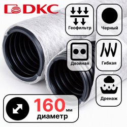 Труба гибкая двустенная дренажная D=160мм с геофильтром класс SN6 перфорация 360 градусов черный DKC