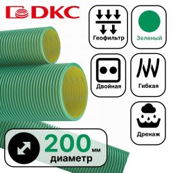 Труба гибкая двустенная дренажная д.200мм, класс SN8, перфорация 360