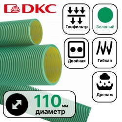 DKC Труба гибкая двустенная дренажная д.110мм, класс SN8, перфорация 360 град., цвет зеленый