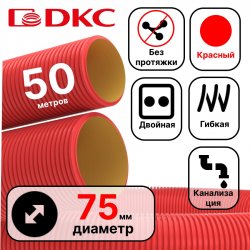 Труба гибкая двустенная для кабельной канализации д.75мм, цвет красный, в бухте 50м., без протяжки