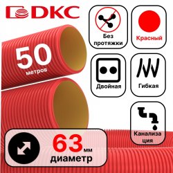 Труба гибкая двустенная для кабельной канализации д.63мм, цвет красный, в бухте 50м., без протяжки