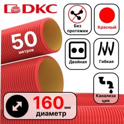 Труба гибкая двустенная для кабельной канализации д.160мм, цвет красный, в бухте 50м., без протяжки
