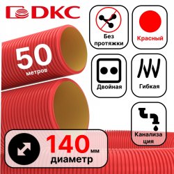 Труба гибкая двустенная для кабельной канализации д.140мм, цвет красный, в бухте 50м., без протяжки