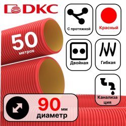 Труба гибкая двустенная для кабельной канализации д.90мм, цвет красный, в бухте 50м., с протяжкой