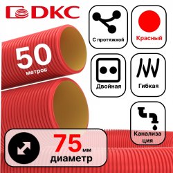 Труба гибкая двустенная для кабельной канализации д.75мм, цвет красный, в бухте 50м., с протяжкой
