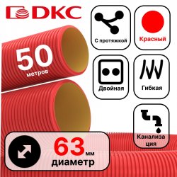 Труба гибкая двустенная для кабельной канализации д.63мм, цвет красный, в бухте 50м., с протяжкой