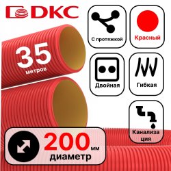 Труба гибкая двустенная для кабельной канализации д.200мм, цвет красный, в бухте 35м., с протяжкой
