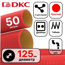 Труба гибкая двустенная для кабельной канализации д.125мм, цвет красный, в бухте 50м., с протяжкой