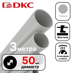 Труба ПВХ жёсткая атмосферостойкая д.50мм, лёгкая, 3м, цвет серый DKC / ДКС