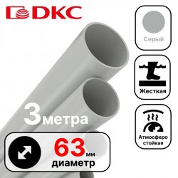 Труба ПВХ жёсткая атмосферостойкая д.63мм, лёгкая, 3м, цвет серый DKC / ДКС