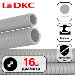 Труба гибкая армированная 16 мм  DKC / ДКС