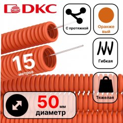 Труба ПНД гибкая гофр. д.50мм, тяжёлая с протяжкой, 15м, цвет оранжевый DKC / ДКС