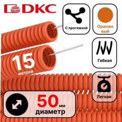 Труба ПНД гибкая гофр. д.50мм, лёгкая с протяжкой, 15м, цвет оранжевый DKC / ДКС