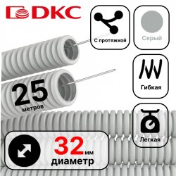 91932 ДКС Труба ПВХ гибкая гофр. д.32мм, лёгкая с протяжкой, 25м, цвет серый