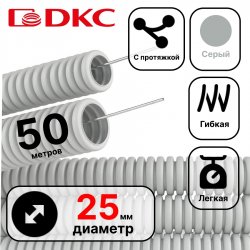 91925 ДКС Труба ПВХ гибкая гофр. д.25мм, лёгкая с протяжкой, 50м, цвет серый