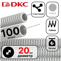 DKC Труба гофрированная ПВХ 20 мм с протяжкой легкая серая (100м)