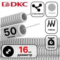 9191650 DKC  Труба ПВХ гибкая гофр. д.16мм, лёгкая с протяжкой, 50м, цвет серый