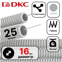 9191625 DKC  Труба ПВХ гибкая гофр. д.16мм, лёгкая с протяжкой, 25м, цвет серый