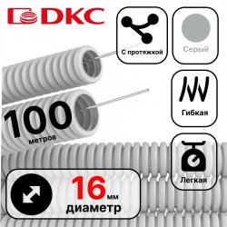 91916 DKC  Труба ПВХ гибкая гофр. д.16мм, лёгкая с протяжкой, 100м, цвет серый  DKC
