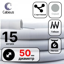 Cabeus FCPL-50-PVC-015-1-GY Труба ПВХ гибкая гофр. д.50мм, лёгкая с протяжкой, 15м, цвет серый