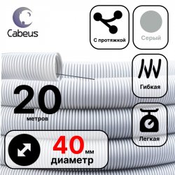 Cabeus FCPL-40-PVC-020-1-GY Труба ПВХ гибкая гофр. д.40мм, лёгкая с протяжкой, 20м, цвет серыйFCPL-40-PVC-020-1-GY фото