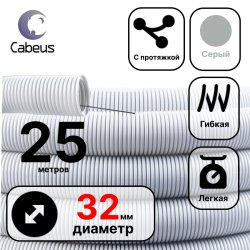 Cabeus FCPL-32-PVC-025-1-GY Труба ПВХ гибкая гофр. д.32мм, лёгкая с протяжкой, 25м, цвет серый