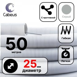 Cabeus FCPL-25-PVC-050-1-GY Труба ПВХ гибкая гофр. д.25мм, лёгкая с протяжкой, 50м, цвет серый