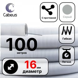 Cabeus FCPL-16-PVC-100-1-GY Труба ПВХ гибкая гофр. д.16мм, лёгкая с протяжкой, 100м, цвет серый