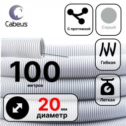 Cabeus FCPL-20-PVC-100-1-GY Труба ПВХ гибкая гофр. д.20мм, лёгкая с протяжкой, 100м, цвет серый