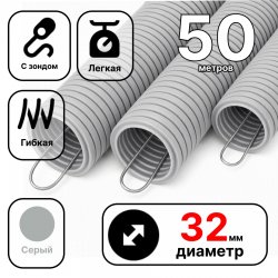 Труба ПВХ гофрир. легкая, с зондом диам. 32 мм. Бухта 50м.
