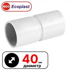 MAG40 Муфта соедин. для труб D40мм (упаковка 20 шт)