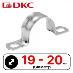 Держатель оцинкованный двусторонний, д.19 - 20мм DKC / ДКС