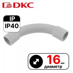 Поворот на 90 град. труба-труба, IP40, д.16мм  DKC / ДКС