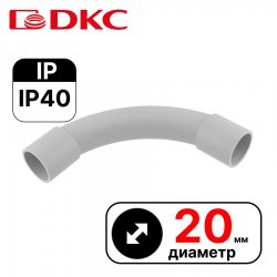 DKC Поворот на 90 град. труба-труба, IP40, д.20мм  DKC
