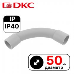 Поворот на 90 град. труба-труба, IP40, д.50мм  DKC / ДКС