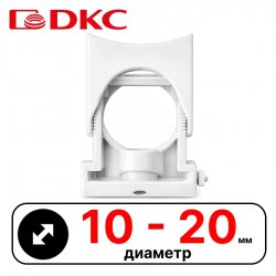 Держатель раздвижной, д.10 - 20мм DKC / ДКС