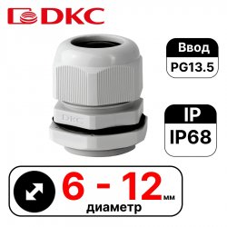 Зажим кабельный с контргайкой, IP68, PG13.5, д.6 - 12мм DKC / ДКС