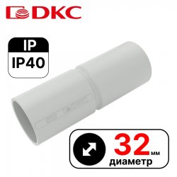 Муфта труба-труба с ограничителем, IP40, д.32мм DKC / ДКС