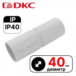 Муфта труба-труба с ограничителем, IP40, д.40мм DKC / ДКС