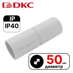 Муфта труба-труба с ограничителем, IP40, д.50мм  DKC / ДКС
