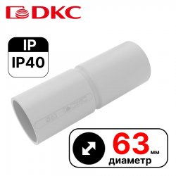 Муфта труба-труба с ограничителем, IP40, д.63мм  DKC / ДКС