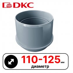 Переходник для двустенных труб,полипропилен,д.110-125