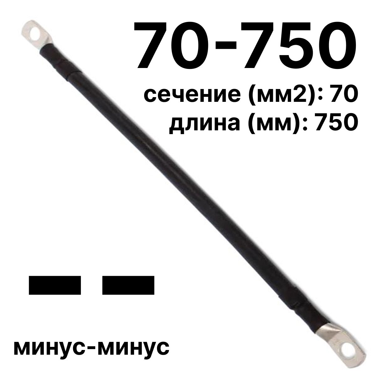 RC19 П-АКБ-70-750-(--) Провод аккумуляторный, сечение 70 мм2, длина 750 мм, минус-минусП-АКБ-70-750-(--) фото