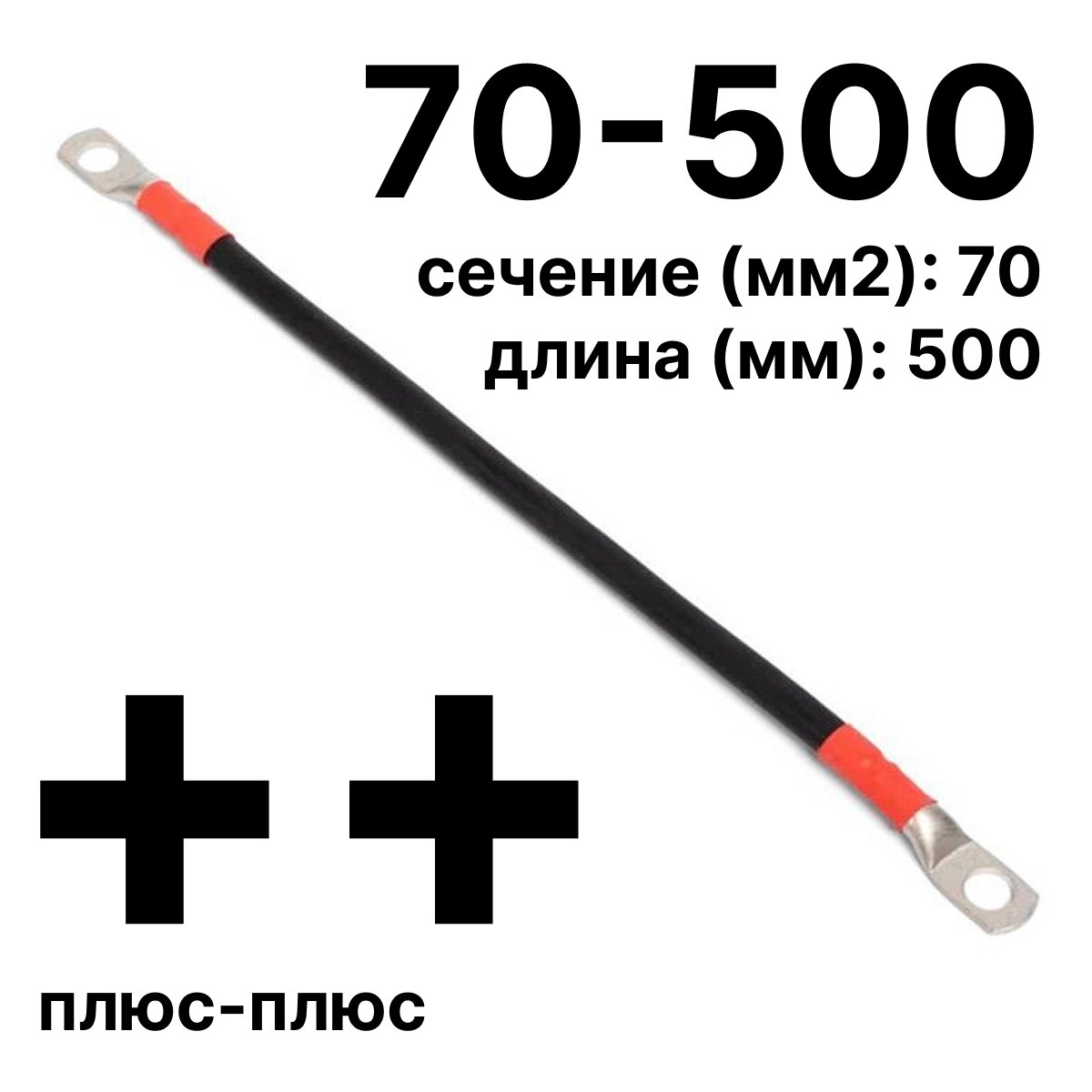 RC19 П-АКБ-70-500-(++) Провод аккумуляторный, сечение 70 мм2, длина 500 мм, плюс-плюсП-АКБ-70-500-(++) фото