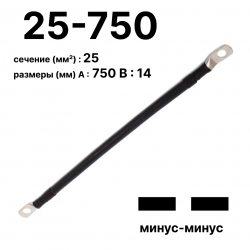 Провод аккумуляторный П-АКБ 25-750 минус-минус (Fortisflex)