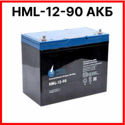 Парус электро  HML-12-90 АКБ с длительным сроком службы 12 В / 90 Ач