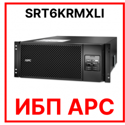 ИБП APC by Schneider Electric Smart-UPS SRT 6000VA/6000W 230V On-Line Hot Swap User Replaceable Batteries LCD Rack/Tower RM SRT6KRMXLI