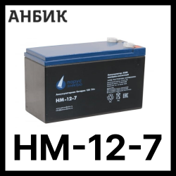 Парус электро  HM-12-7 cвинцово-кислотная аккумуляторная батарея 12 В / 7 Ач