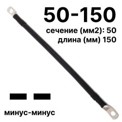 RC19 П-АКБ-50-150-(--) Провод аккумуляторный, сечение 50 мм2, длина 150 мм, минус-минус