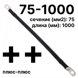 RC19 П-АКБ-75-1000-(++) Провод аккумуляторный, сечение 75 мм2, длина 1000 мм, плюс-плюс